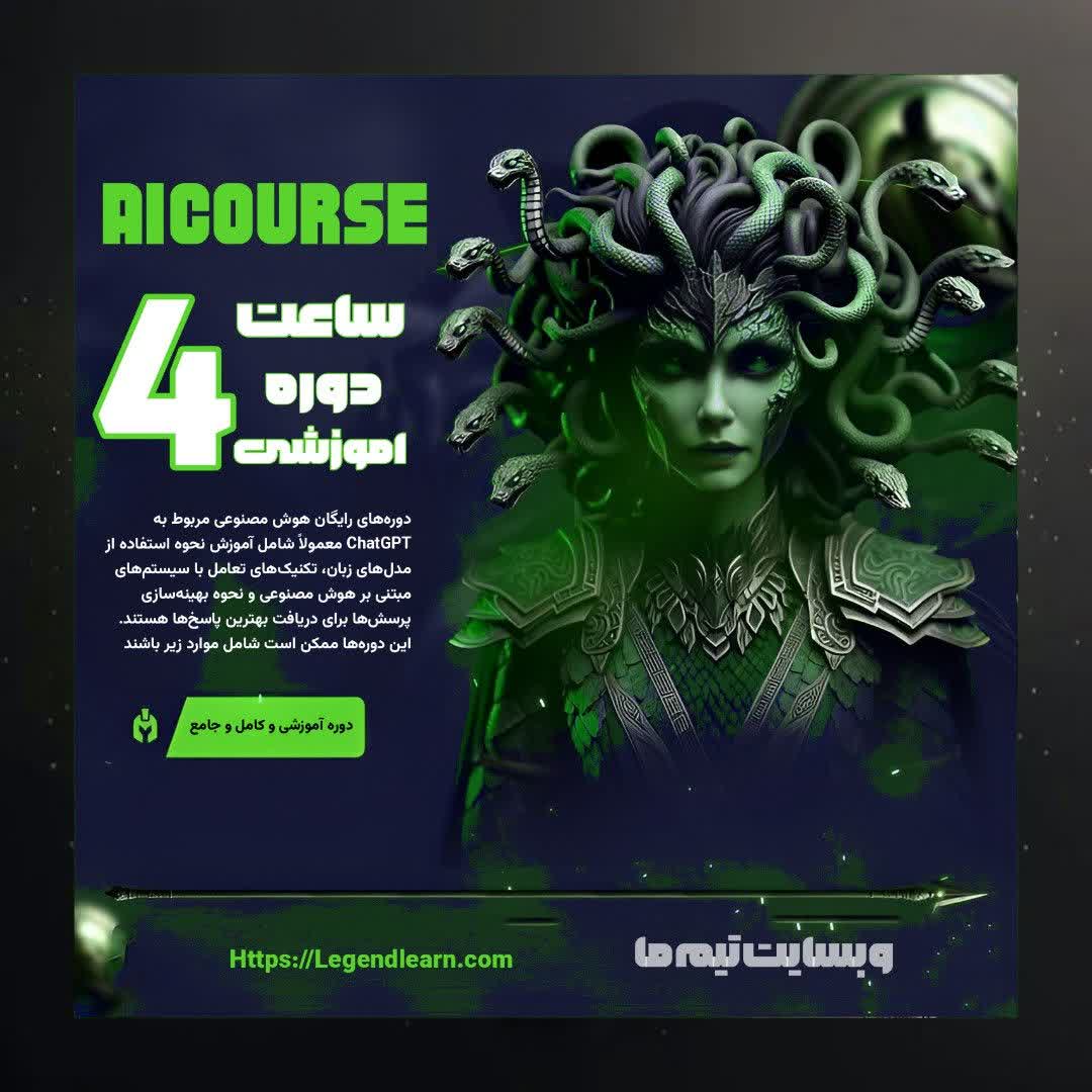 دوره هوش مصنوعی