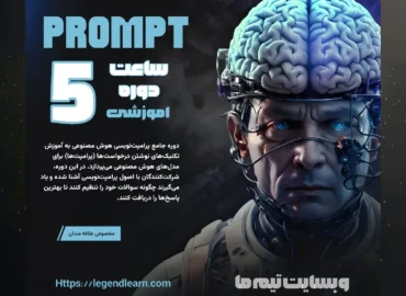 دوره_جامع_پرامپت_نویسی_هوش_مصنوعی_